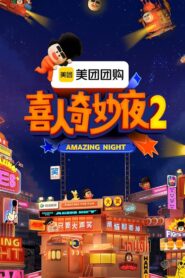Amazing Night: Season 2