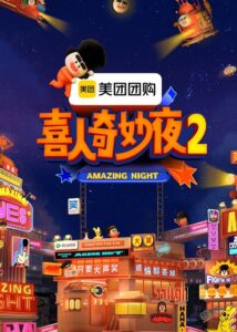 Amazing Night: Season 2